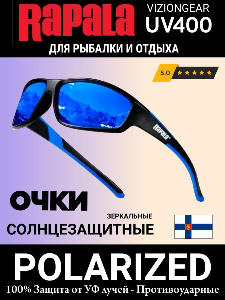 Очки поляризационные RAPALA для рыбалки и отдыха модель FishSport04
