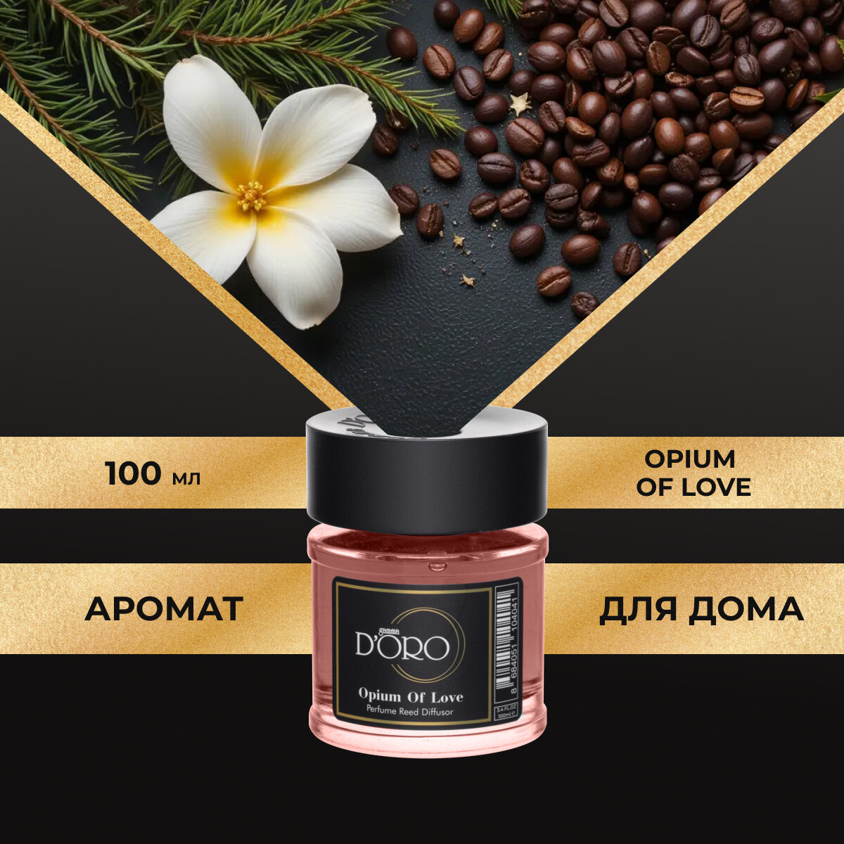 Ароматический диффузор для дома с палочками GAMMA D’ORO Opium Of Love 100 мл