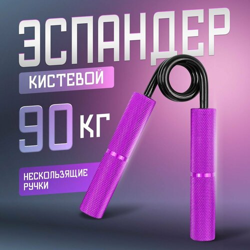 Эспандер кистевой Willman пружинный 90 кг, для предплечья, материал изделия алюминий, универсальный, фиолетовый