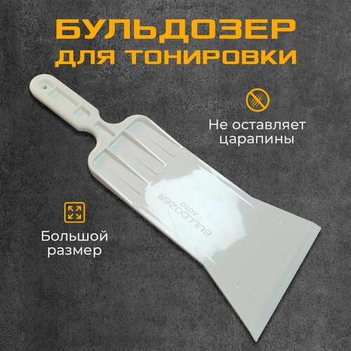 Бульдозер большой ракель выгонка для тонировки