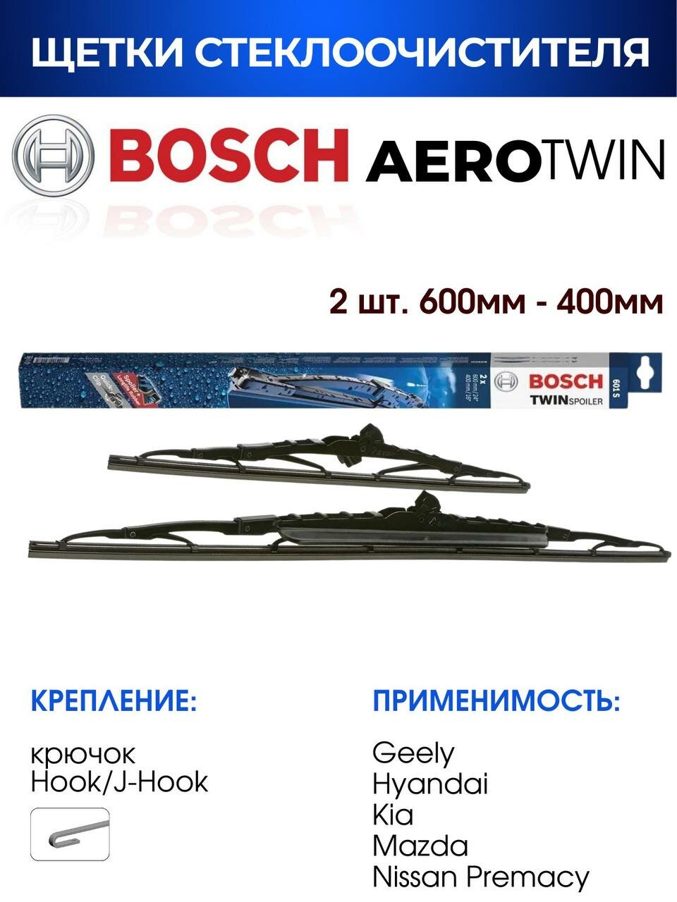 Щетки стеклоочистителя BOSCH арт. 3397010297 / 601S Комплект дворников оригинальные 600 мм/ 400 мм