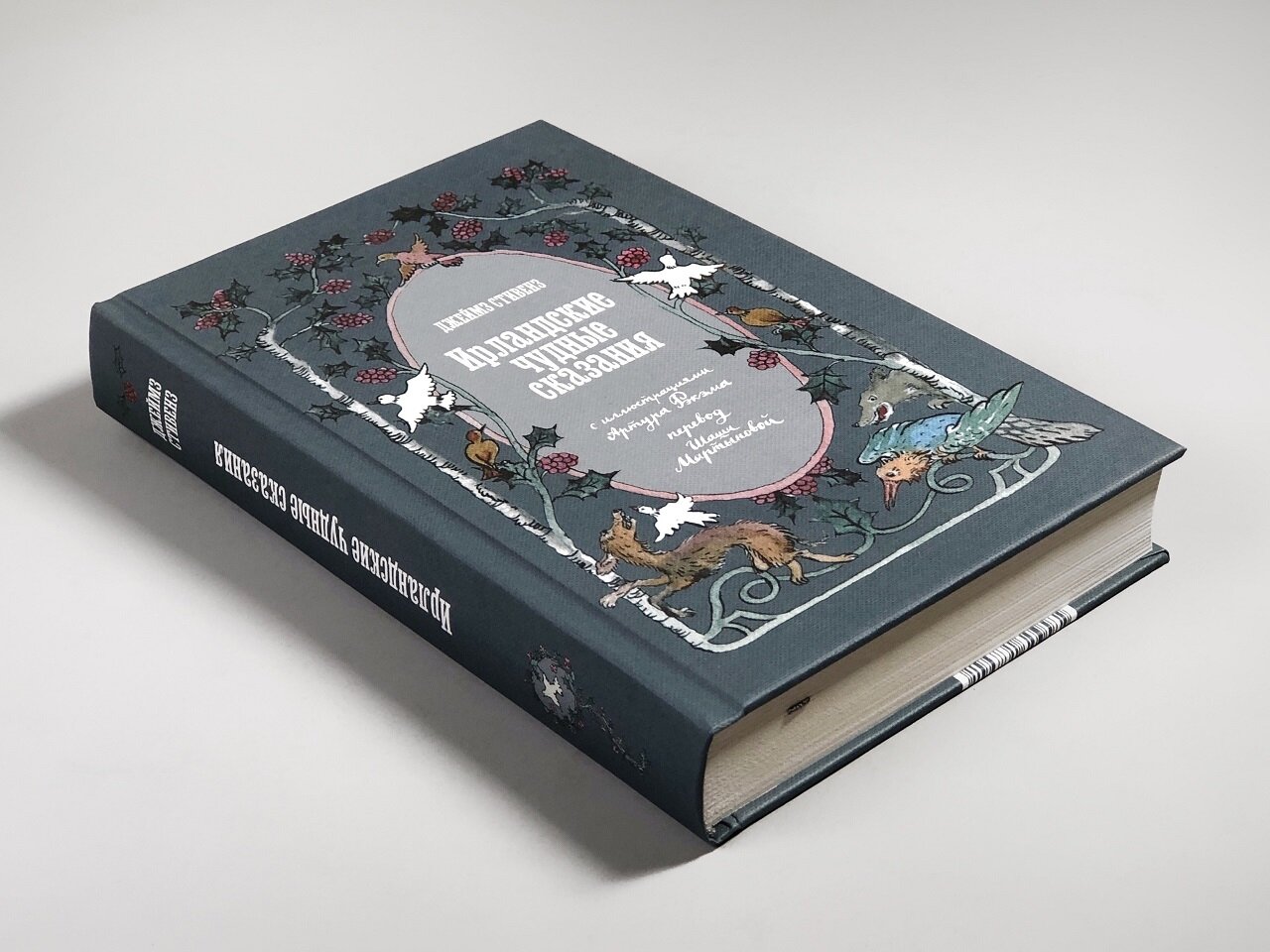 Стивенз Дж. "Ирландские чудные сказания" Подписные издания — фото 1