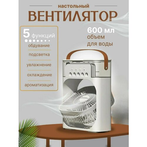 Настольный портативный вентилятор мини кондиционер USB белый 776₽