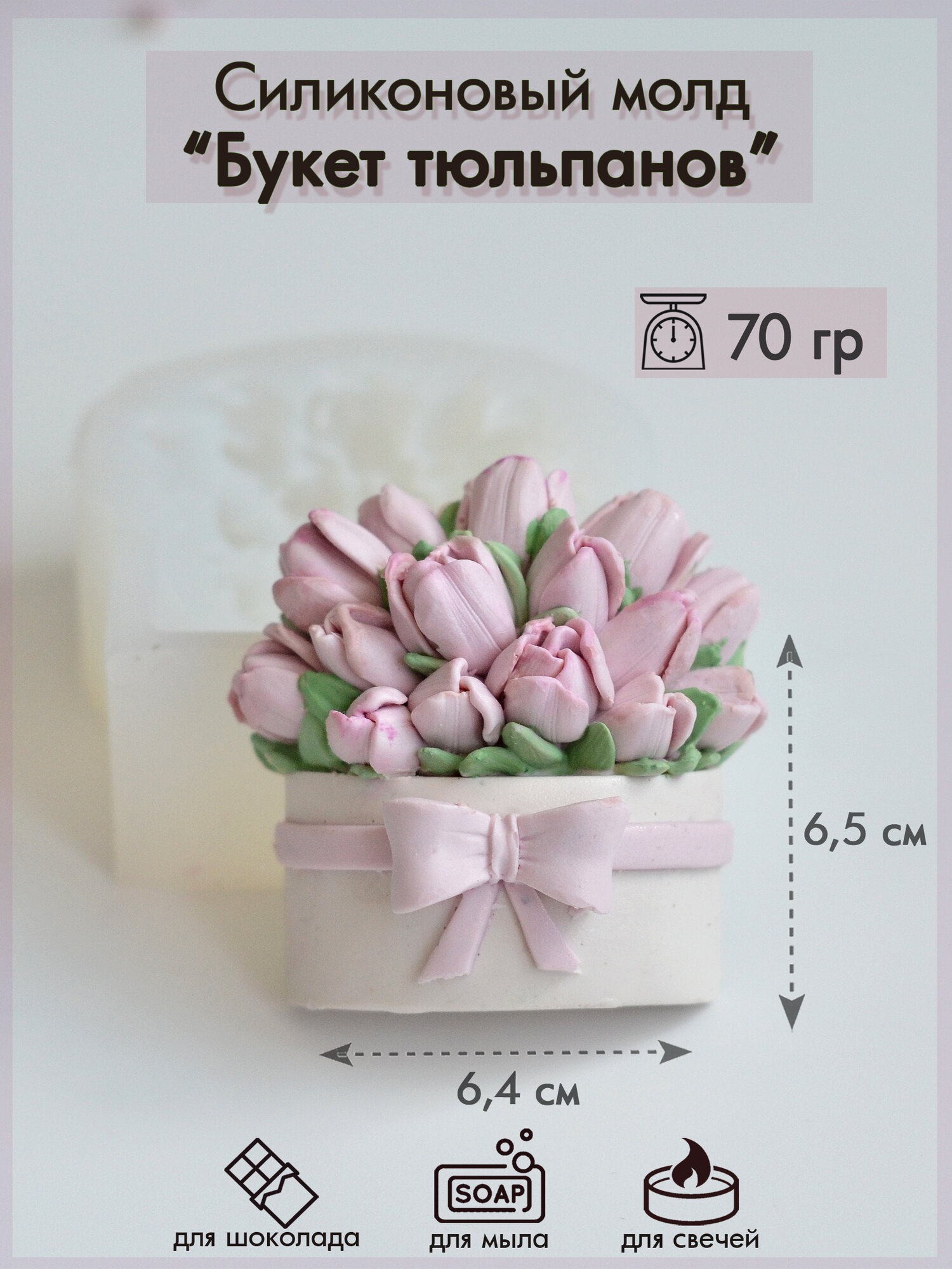 Силиконовая форма 421 "Букет тюльпанов" (2Д)