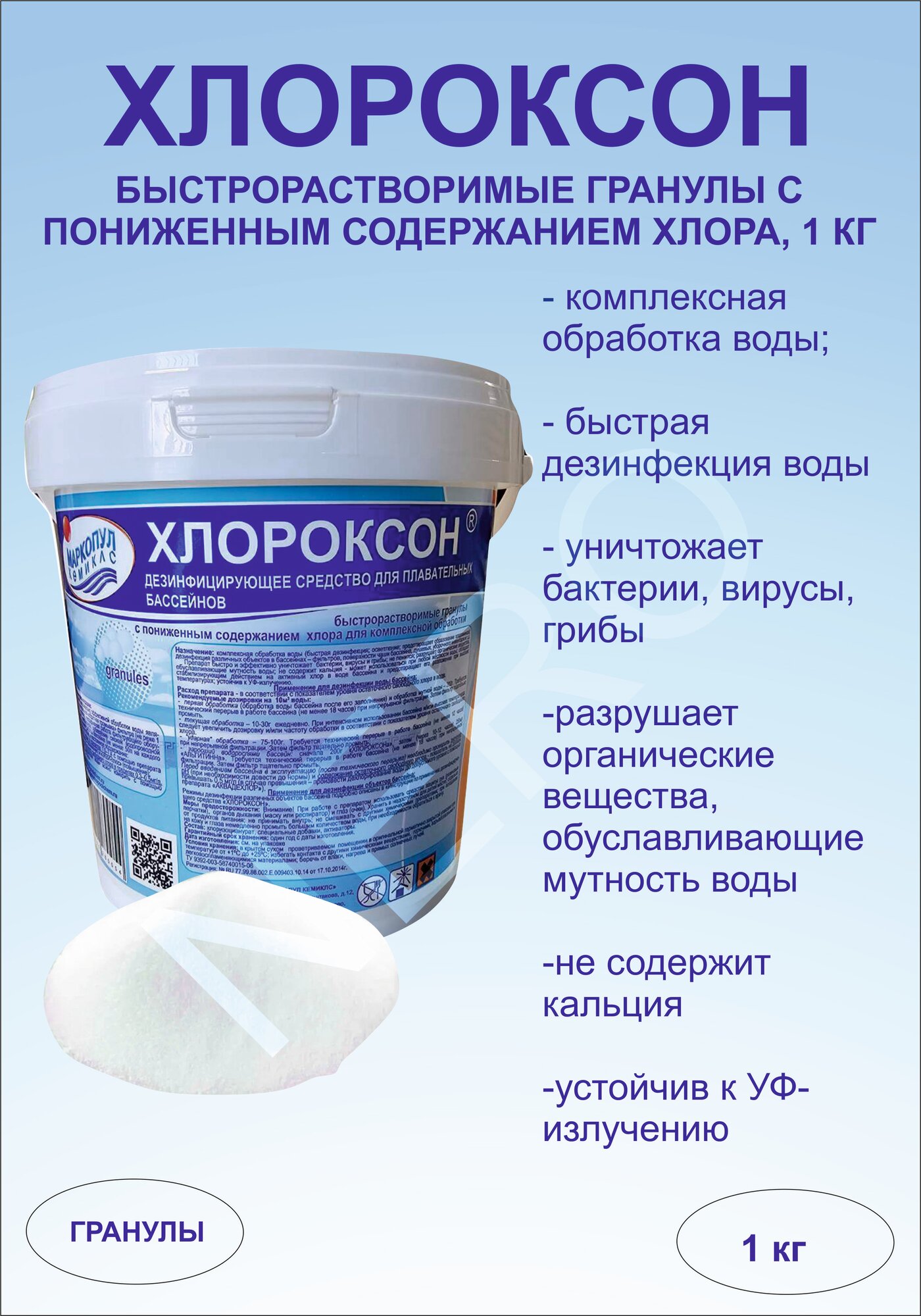 Гранулы для бассейна Маркопул Кемиклс Хлороксон, 1 кг