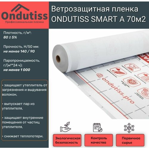 Ветрозащитная пленка ONDUTISS SMART A 70 м2 / Ондутисс Смарт А ветрозащита
