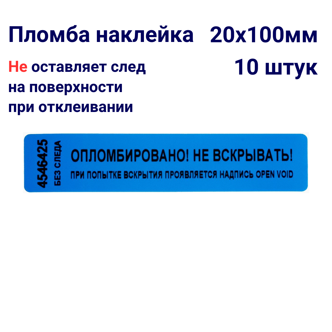 Пломба наклейка номерная 20х100мм не оставляет след Синяя 10 штук