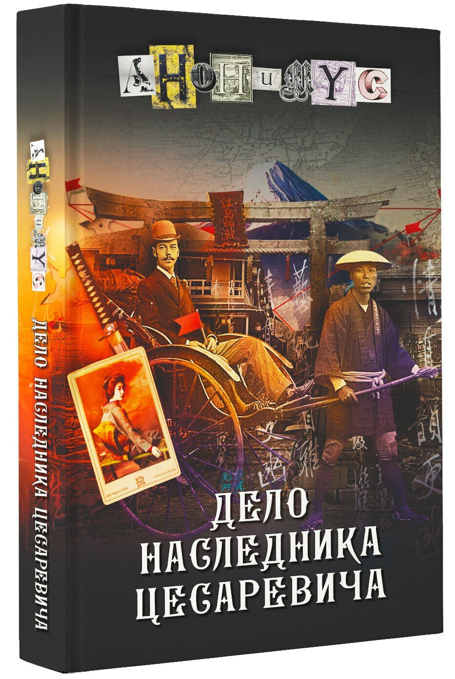 Дело наследника цесаревича — фото 1