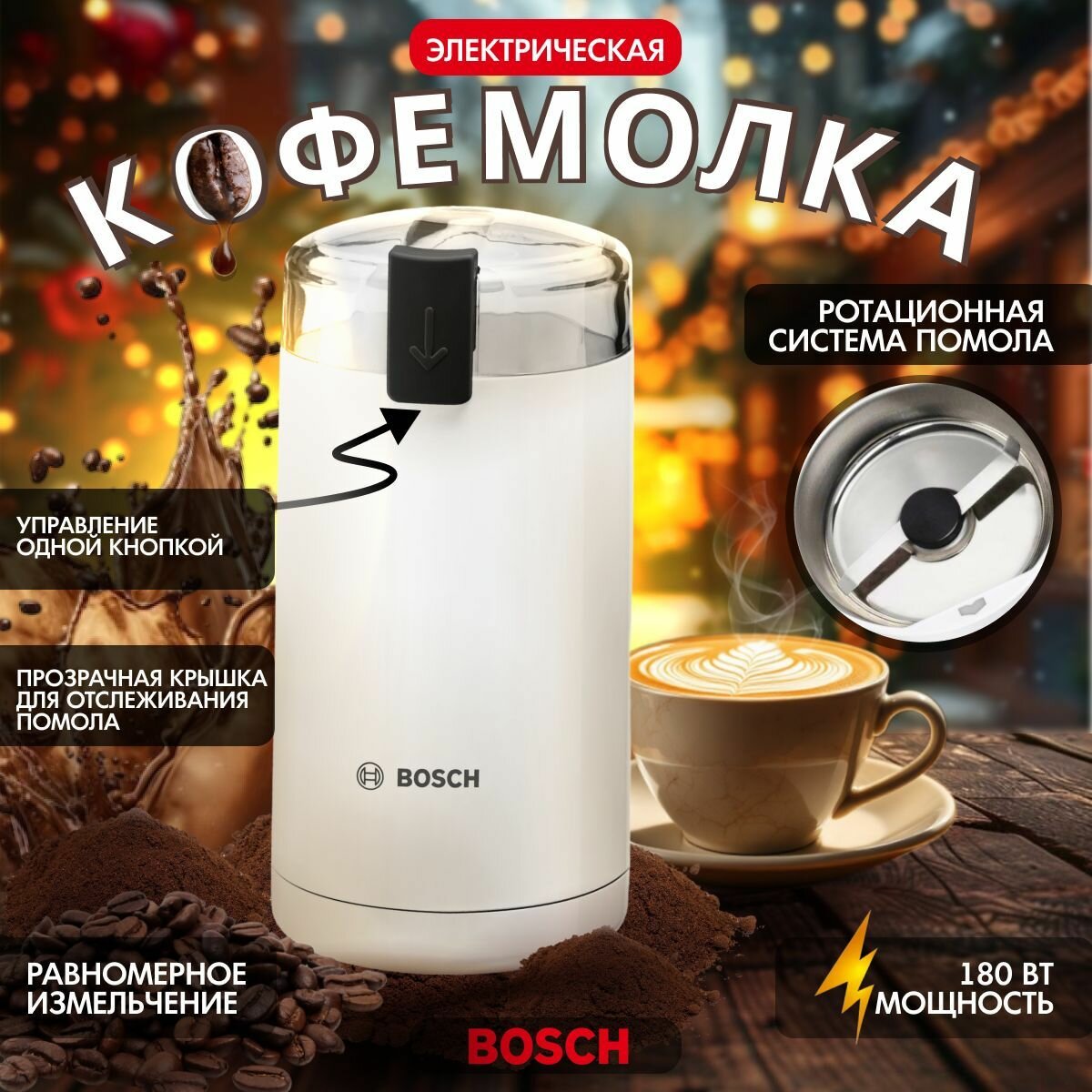 Кофемолка электрическая BOSCH TSM6A011W