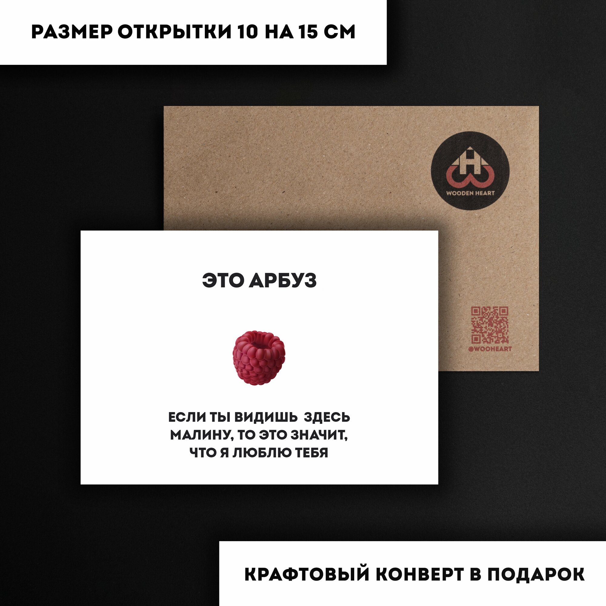 Подарочная открытка "Люблю тебя", с конвертом, защитная упаковка