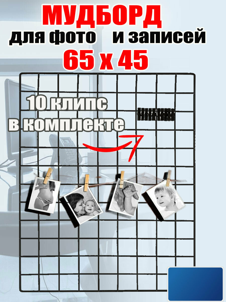 Органайзер решетка 65х45 см  10 клипс в комплекте   007128   мудборд 
