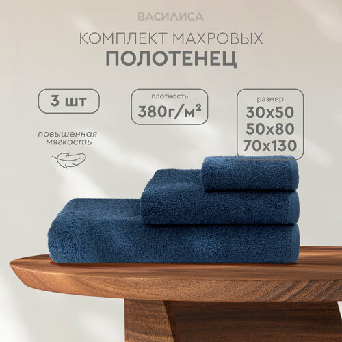 Комплект полотенец Василиса Монохром 30х50 50х80 70х130 3шт Индиго 840₽
