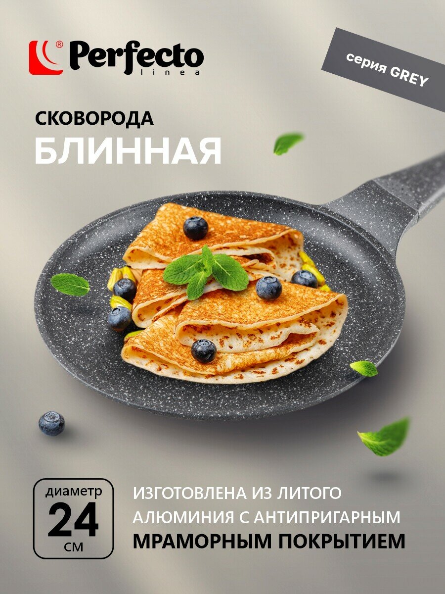 Сковорода антипригарная PERFECTO LINEA Grey для блинов и завтраков 24 см 55-242111