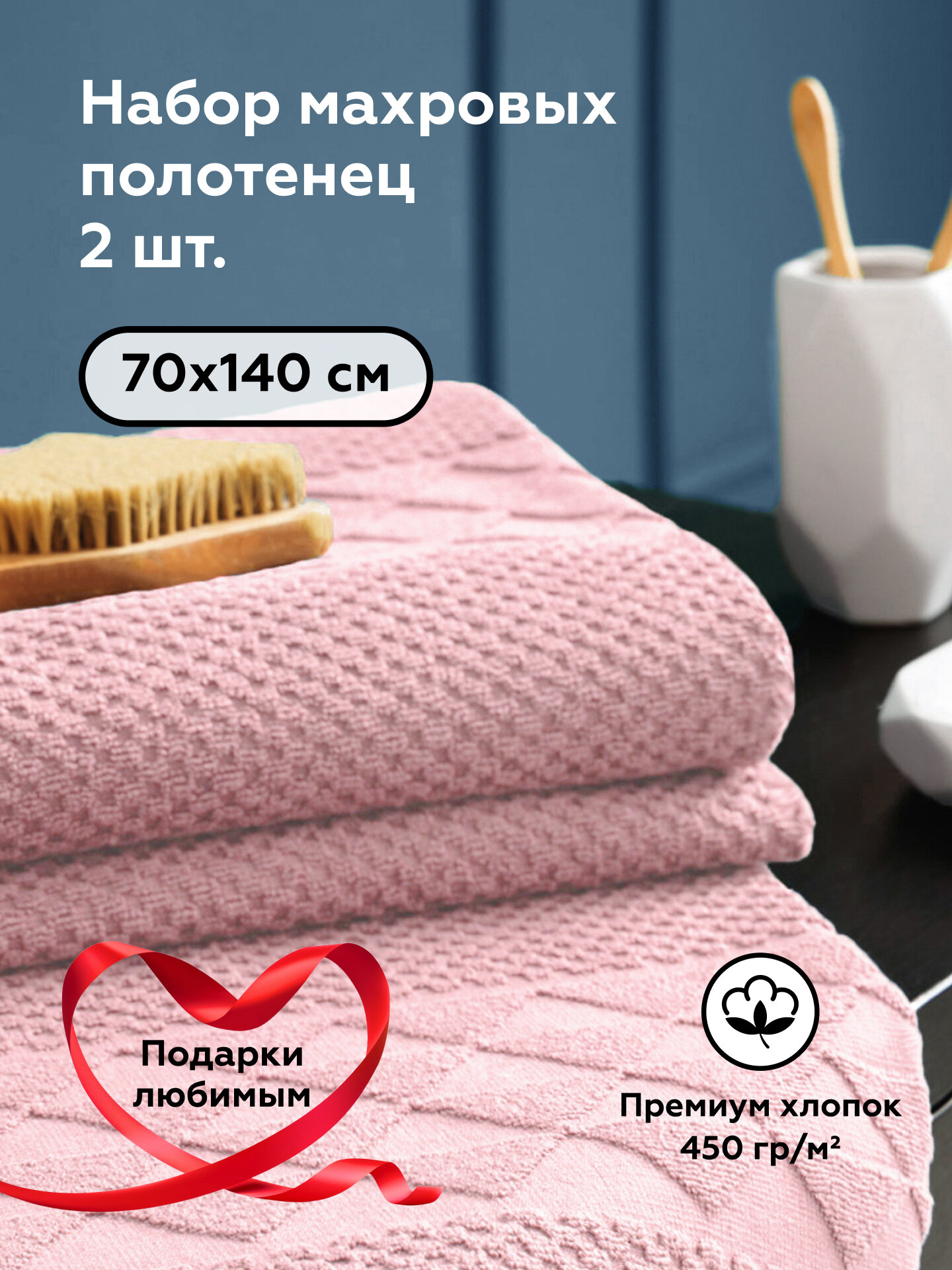 Набор полотенец банных махровых 70х140 см, FOCUS ROSE 2 шт на подарок