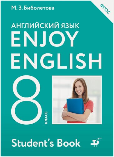 Изображение товара Enjoy English / Английский с удовольствием. 8 класс. Учебник
