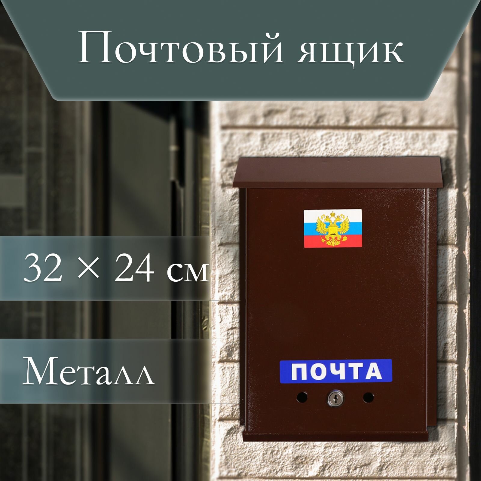Ящик почтовый с замком вертикальный Почта  коричневый