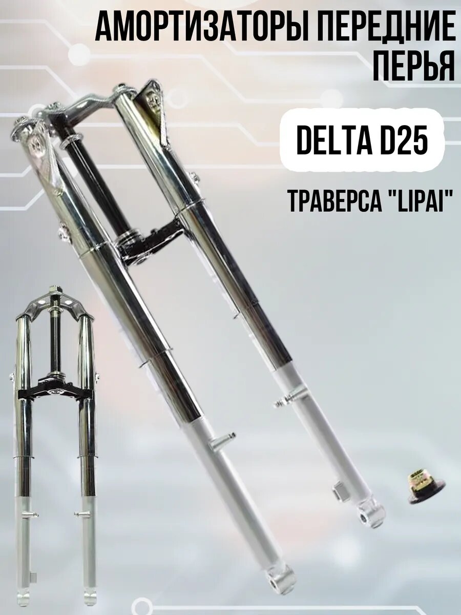 Амортизаторы передние (перья) Delta d25 +траверса "LIPAI"