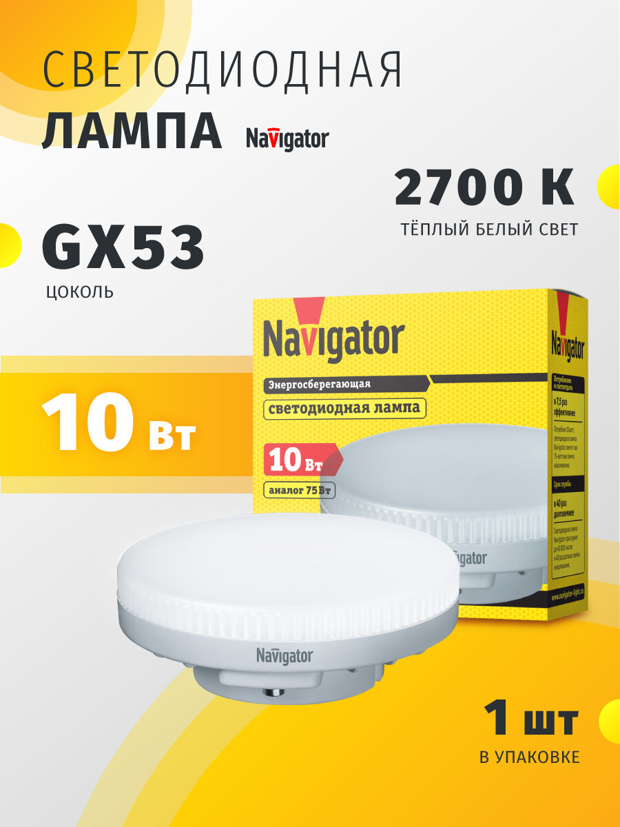 Лампа светодиодная Navigator 61 016, 10 Вт, таблетка GX53, теплого света 2700К, 1 шт.