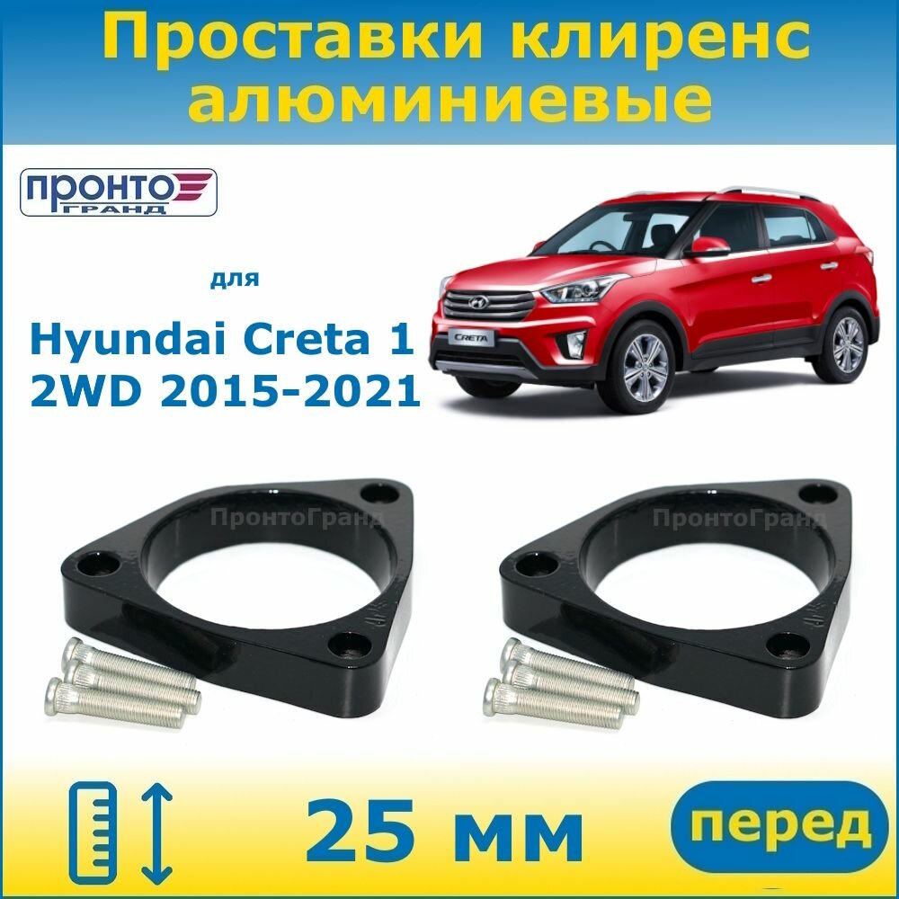 Проставки передних пружин увеличения клиренса 25 мм алюминиевые для Hyundai Creta 1 2WD Хендай Крета, 2015-2021 г. в. кузов GS, ПронтоГранд