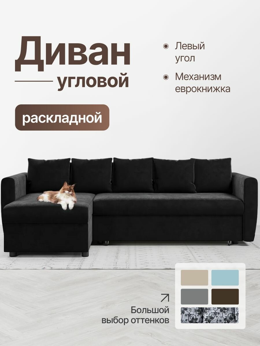 Диван угловой раскладной, Мартин, левый, еврокнижка, черный велюр