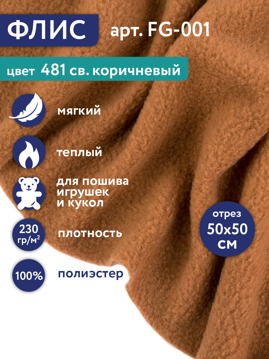 Флис FG-001 100% полиэстер 50 см х 50 см 230г/кв. м №481 св. коричневый