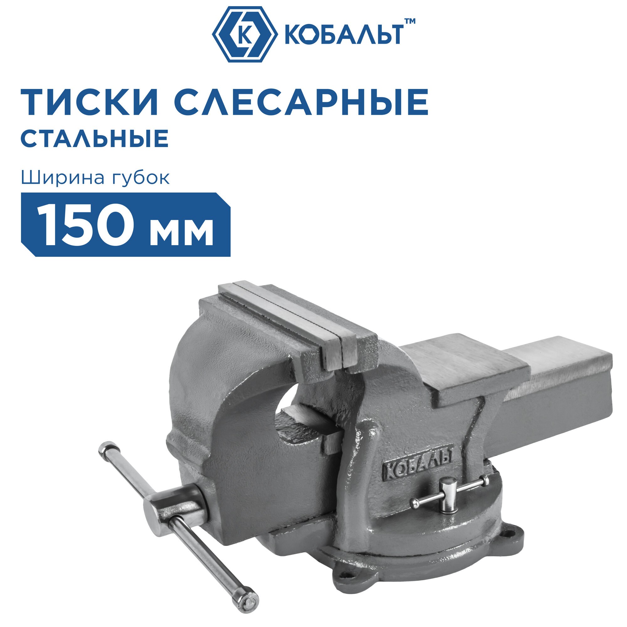 Тиски слесарные поворотные кобальт стальные ширина губок 150 мм захват 150 мм 14.5 кг (248-986)