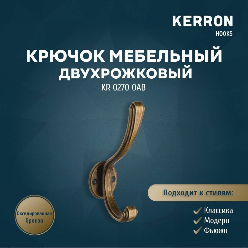 Мебельный крючок для одежды KERRON KR 0270 OAB / Настенный крючок вешалка для полотенец или сумок в ванной прихожей кухне или гостиной / Цвет оксидированная бронза размер 33х60х125 мм