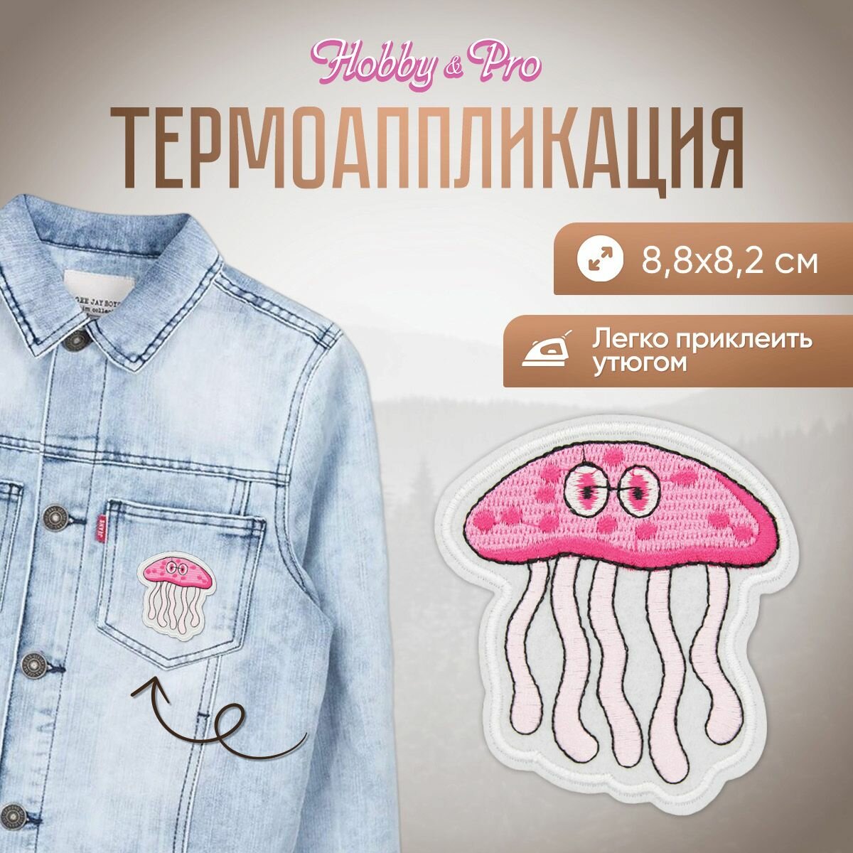 Термоаппликация на одежду Hobby&Pro 'Медуза', розовая, 8,8*8,2 см