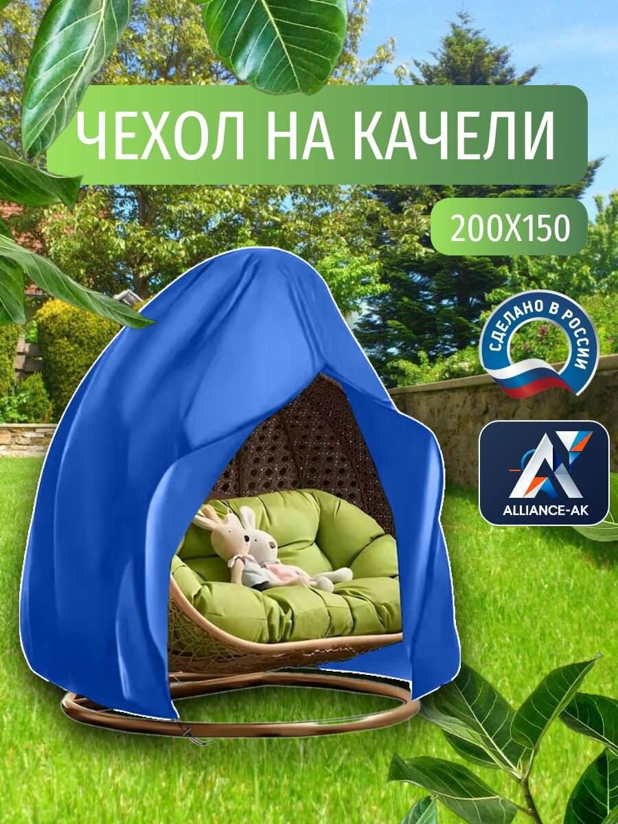 Чехол-тент для одноместных садовых качелей, 200х150 см,