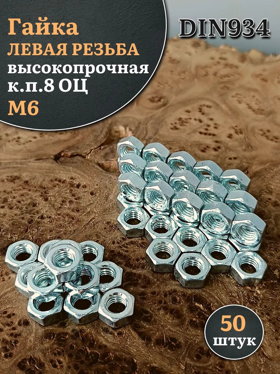 Гайка левая резьба М6 высокопрочная к. п.8 ОЦ DIN934, 50 шт.