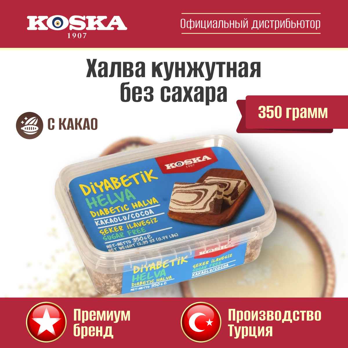 Халва кунжутная, тахинная, с какао без сахара, Koska, 350 г / Восточные сладости