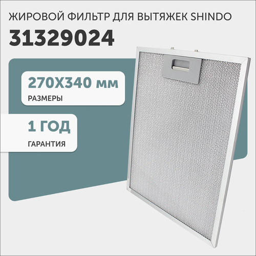 Жировой фильтр (кассета) алюминиевый (металлический) рамочный для кухонных вытяжек Shindo 31329024, многоразовый, 270х340мм