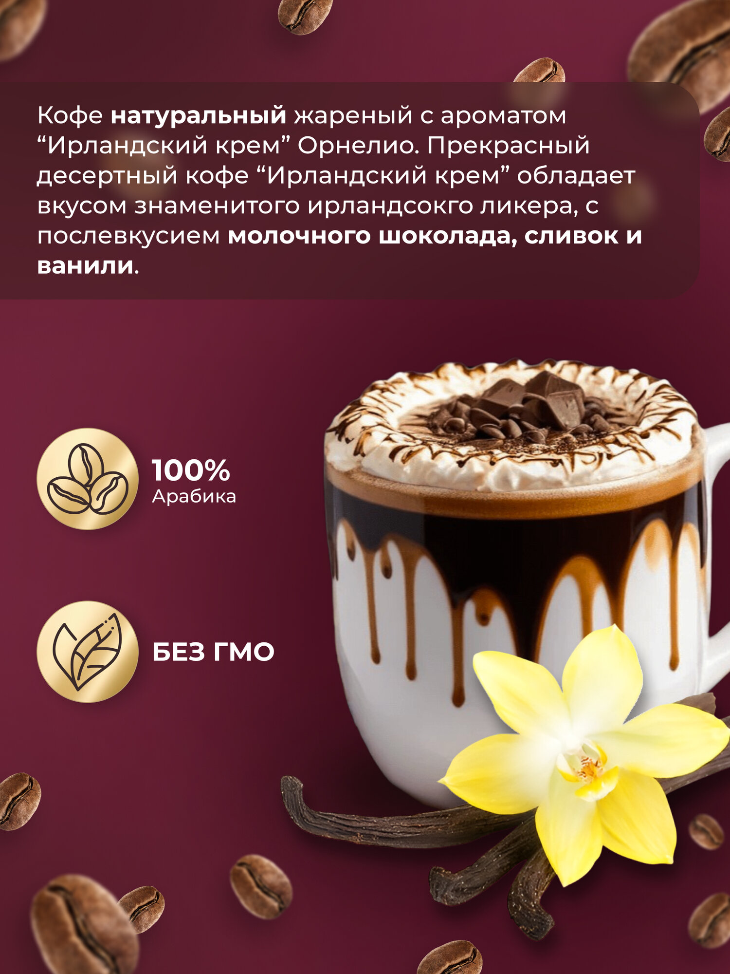 Кофе в зернах "Ornelio", с ароматом "Ирландский крем", арабика, 1 кг — фото 1