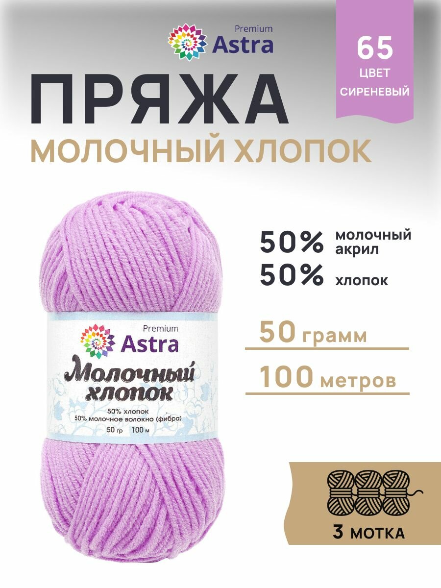 Пряжа для вязания Astra Premium 'Молочный хлопок' 50г 100м (хлопок молочный акрил) (65 сиреневый) 3 мотка