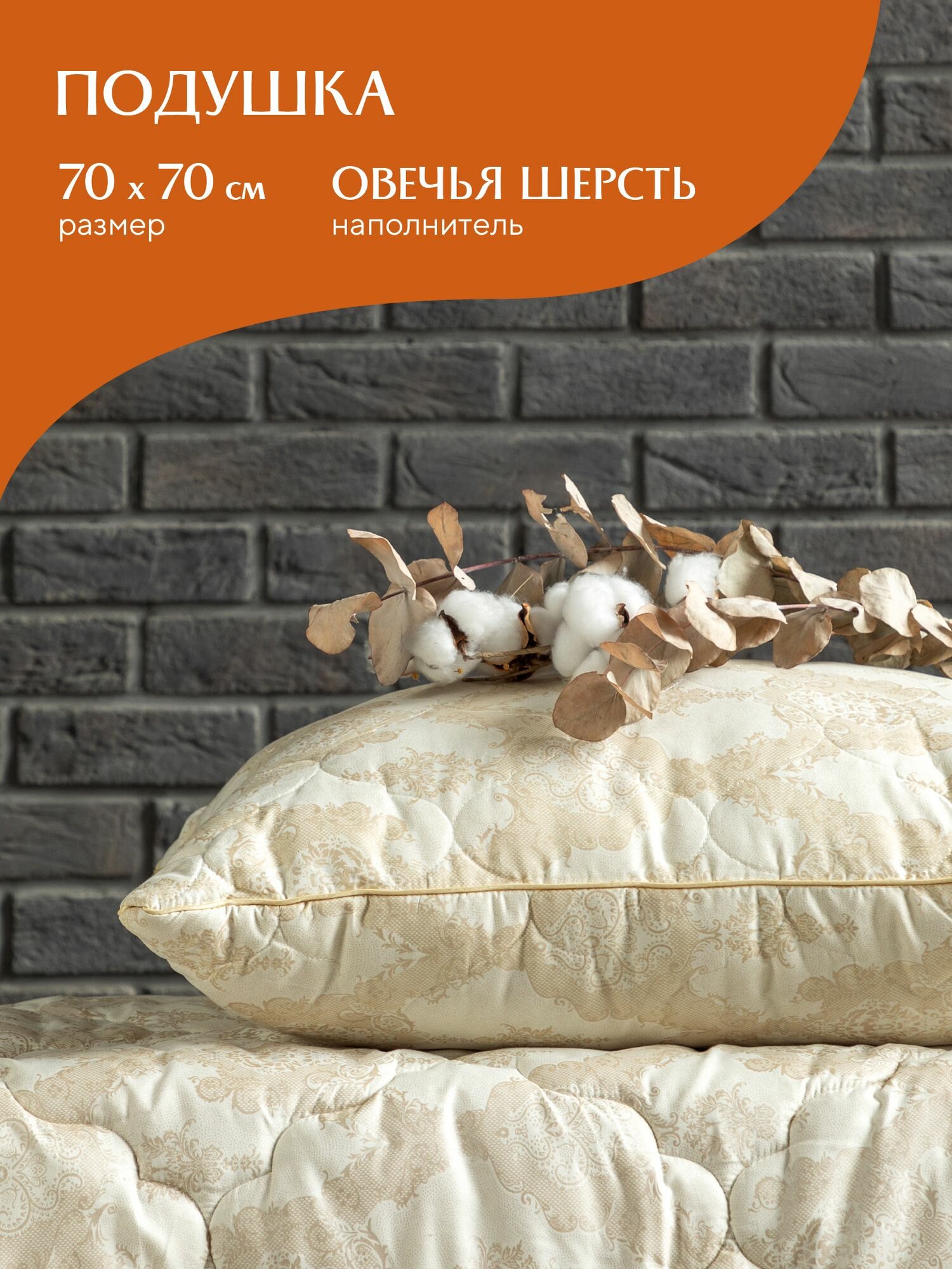 Подушка 70х70 овечья шерсть "Mia Cara" Bellasonno