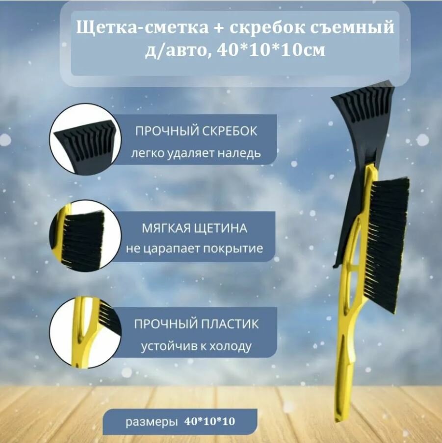 Щетка-сметка + скребок съемный д/авто, 40*10*10см, Saturn, ярко-желтый, IDIland /1/30/ 799344 арт2214003
