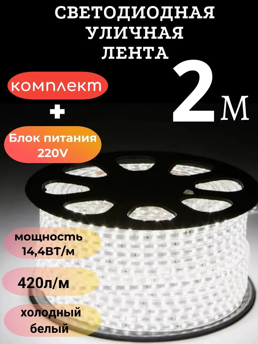 Светодиодная лента 2м. 220в 144 вт/м 6К холодный свет. Гибкая герметичная лента в силиконе