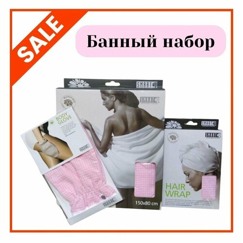 Набор Smart для сауны полотенце банное тюрбан варежка для тела вафельный розовый 6100₽