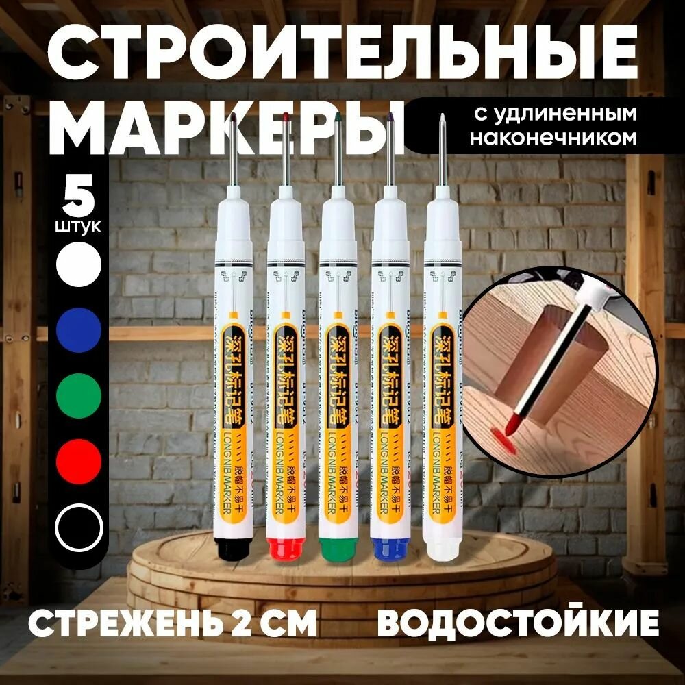Маркер строительный тонкий разметочный с длинным наконечником / 5 шт (черный, красный, зеленый, синий, белый) / Маркеры строительные набор для разметки по металлу, дереву, стеклу, ткани