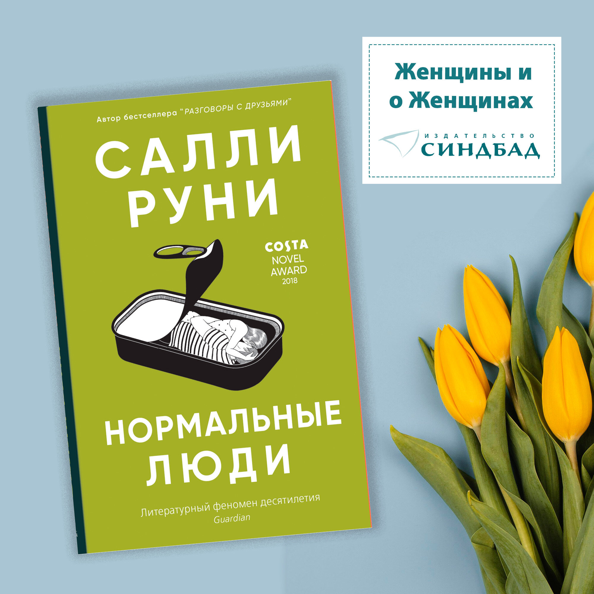Книга Нормальные люди. Салли Руни