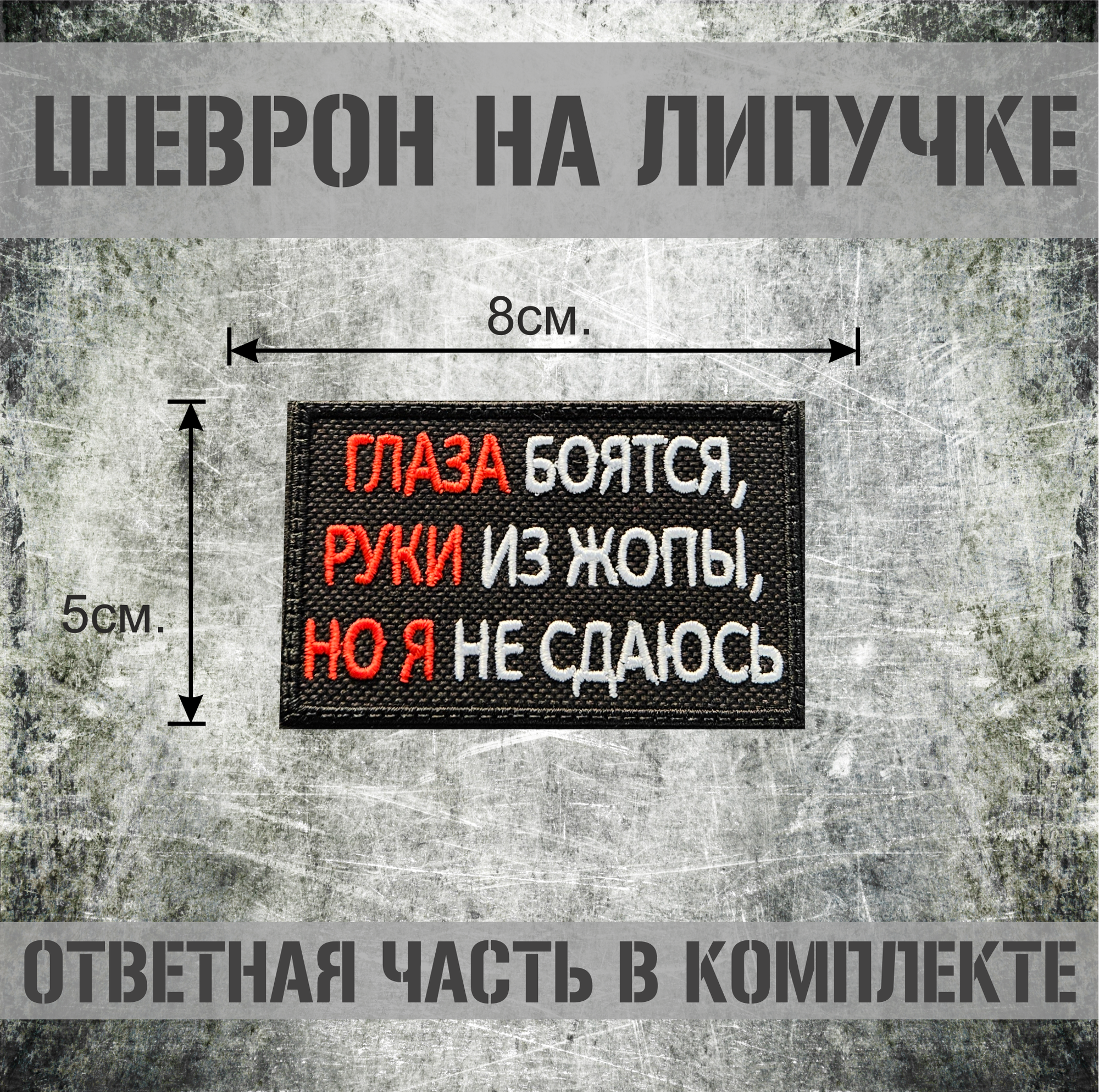 Шеврон на липучке " ГЛАЗА БОЯТСЯ РУКИ ИЗ НО Я НЕ СДАЮСЬ " с ответной частью 8х5см , нашивка на липучке , патч на одежду