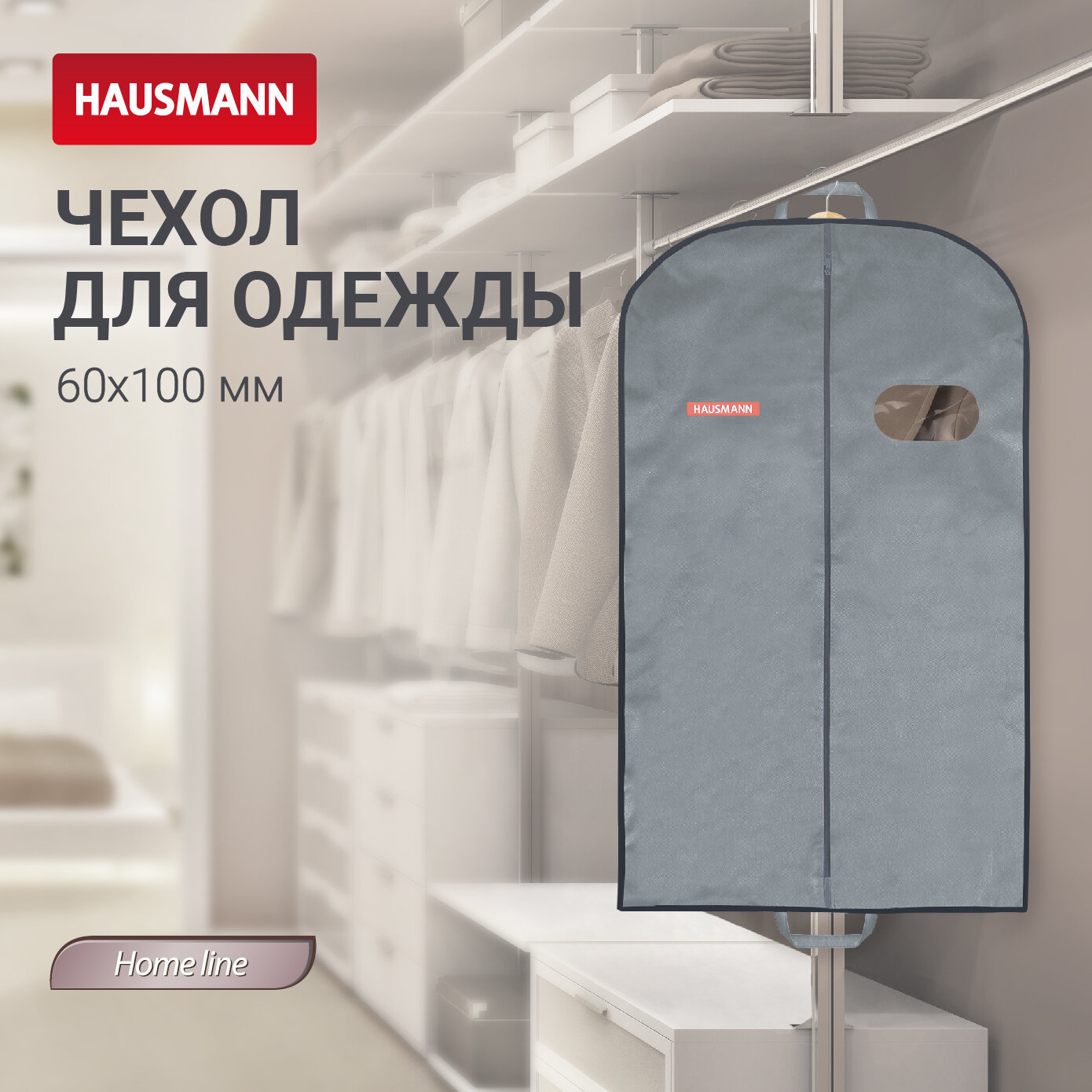 Чехол для одежды объемный Hausmann с овальным окном ПВХ и ручками серый