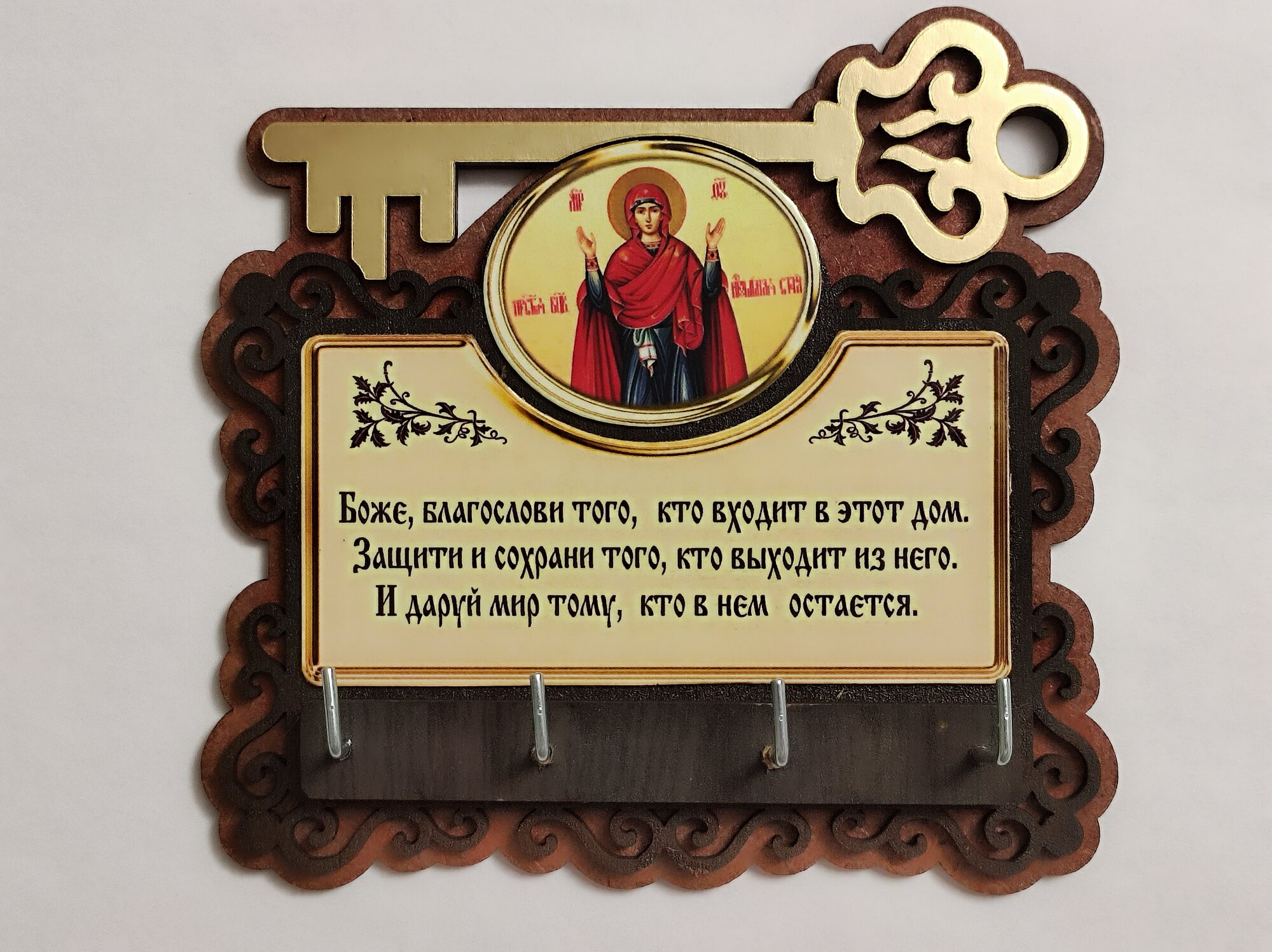Ключница с молитвой 