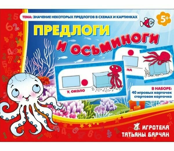 Предлоги и осьминоги