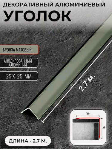 Изображение товара Алюминиевый анодированный декоративный уголок ПН 25х25мм бронза/мат длина 2,7 м.