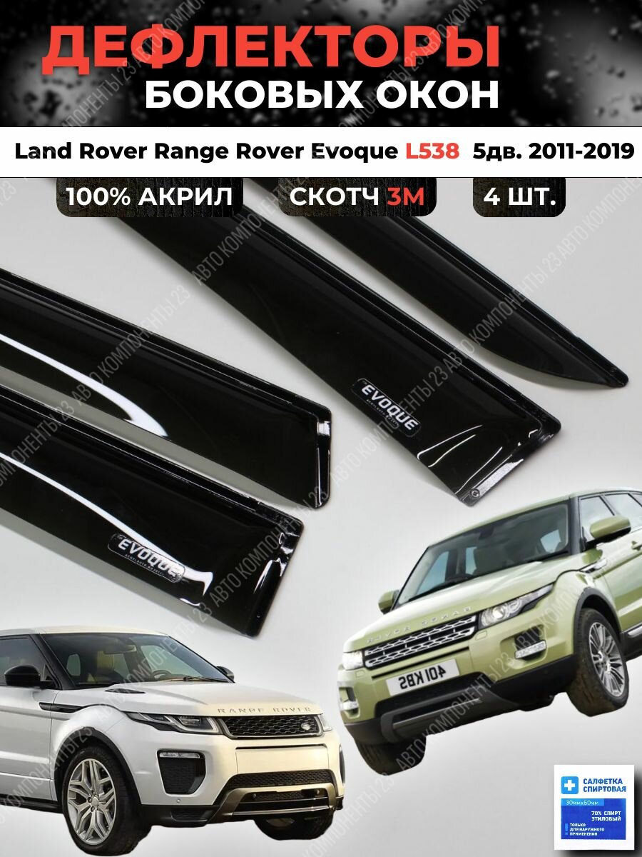 Дефлекторы окон Land Rover Range Rover Evoque 5дв. 2011-2019 L538/ Ветровики Ленд Ровер Ренж Ровер Эвог Эвок