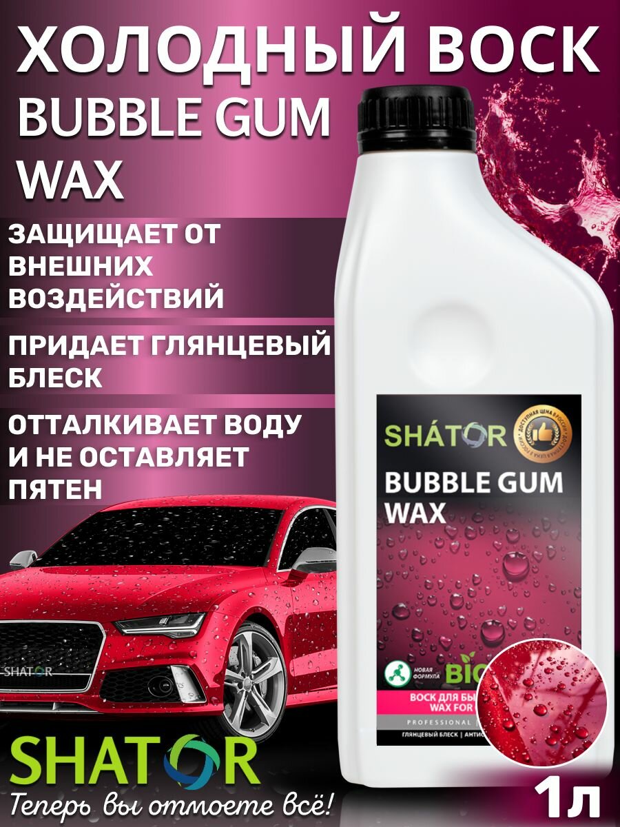 SHATOR / Холодный воск для автомобиля SHATOR "BUBBLE GUM WAX", жидкий воск для быстрой сушки автомобиля 1000мл