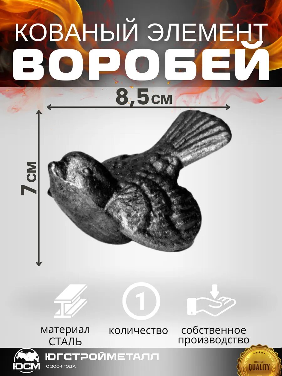 Кованый элемент Воробей 85х70