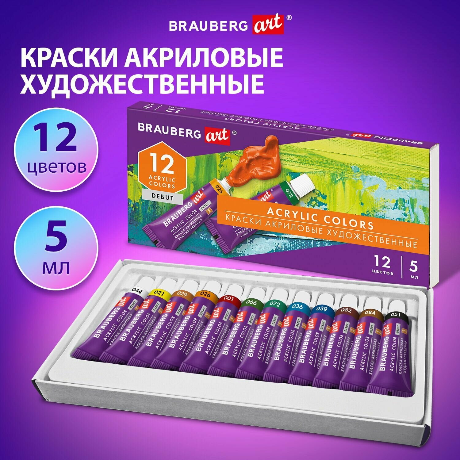 Краски акриловые художественные Brauberg 12 цветов, по 5 мл, в тубах, Art Debut