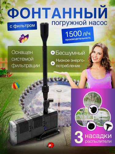 Изображение товара Насос фонтанный с фильтром CHJ-1503 с 3 насадками, 25 л/мин